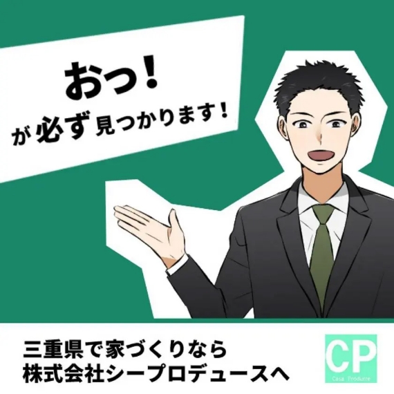 おっ！が必ず見つかります！三重県で家づくりなら株式会社シープロデュースへ